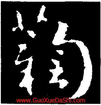 鞠,索靖,書法字典